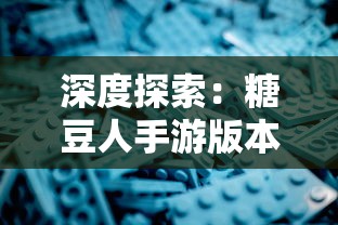 深度探索：糖豆人手游版本的名称及其在全球移动游戏市场的影响力