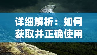 探索正规游戏的真实面貌：龙城秘境是否具备合法运营资质与玩家保障