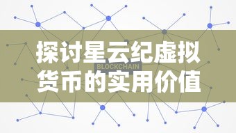 探讨星云纪虚拟货币的实用价值：我们能否将星云纪进行提现操作?