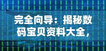 完全向导：揭秘数码宝贝资料大全，探索宝贝进化历程和独特训练技巧