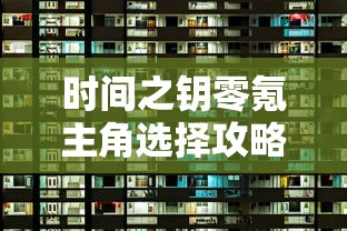 时间之钥零氪主角选择攻略：如何在不投入资金的情况下选出最强阵容