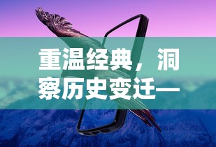 (奇兵online)探寻奇兵之谜：有一款叫奇兵的游戏如何充满惊喜与挑战？