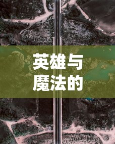 英雄与魔法的定义与内涵：以战略角色扮演游戏的视角解析其均衡力量及奥秘主题的深层意义和影响