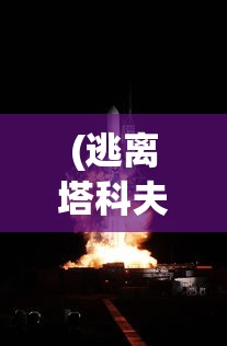 (逃离塔科夫attack2)探索射击游戏新篇章：2D版本逃离塔科夫的战术与生存挑战揭秘