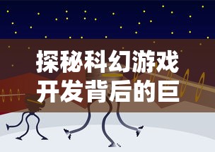 探秘科幻游戏开发背后的巨头：外星人风暴是哪个公司的研发力作?