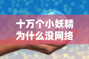 十万个小妖精为什么没网络？：一次深度探讨网络不稳定因素对在线教育影响的实证研究