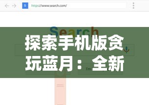 (米亚大陆魔兽觉醒攻略)探索米亚大陆三觉180级版本：全新玩法解析与角色能力提升策略