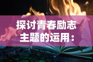 三国急攻防网页版：挑战策略布局，集结兵力攻城守卫，争夺天下霸业