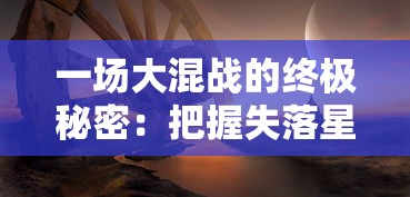 (小小三国志?)体验战略智谋的魅力：小小三国志手机游戏打造最强军团