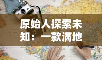 (隐秘的原罪1第一关结案)揭露真相：揭开隐秘的原罪1攻略结案顺序