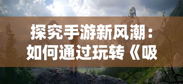 挖掘全新世界：《无限贝拉图鉴全部解锁版》带你探秘科普知识的浩瀚宇宙