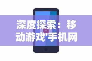 深度探索：移动游戏'手机网易天书奇谭'中的创新交互设计与叙事手法的完美结合