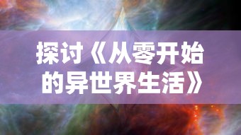 探讨《从零开始的异世界生活》：如何免费体验其魅力与深度的全面指南