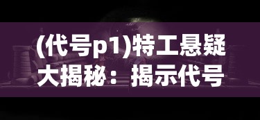 湖中剑和石中剑区别：传说中的神秘武器和智慧化解危机的剑哪个更具威力？