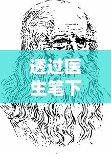 透过医生笔下的艺术：解读乌尤利夫的处方笺画师生涯及其对当代医学与艺术的影响