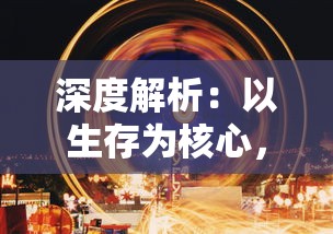 深度解析：以生存为核心，玩转《石器时代觉醒》全攻略书写原始生活的卓越篇章