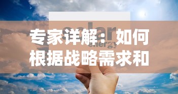 专家详解：如何根据战略需求和特殊环境，科学配置文明岔口阵容推荐