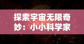 探索宇宙无限奇妙：小小科学家们的幼儿竞技赛在太空动物城中展现创新科技应用之美