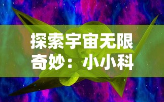 探索宇宙无限奇妙：小小科学家们的幼儿竞技赛在太空动物城中展现创新科技应用之美