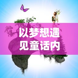 以梦想遇见童话内置菜单为主题，探讨如何在游戏设计中运用儿童心理学知识