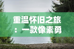 掌握绝技，提升战力：欢动三国战纪2手游全面进阶战略与技巧攻略解析