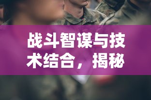 战斗智谋与技术结合，揭秘'战场荣耀孙鲁班'的逆袭路:从平凡少年到游戏高手的掌控之道