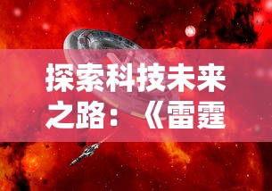 探索科技未来之路：《雷霆纪元 明日世界》剖析互联网与AI的无限可能