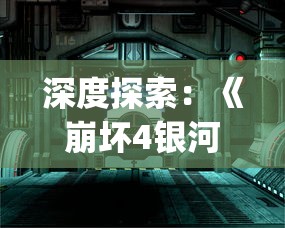 深度探索：《崩坏4银河》能否被视为"星穹铁道"的续篇，以及其在游戏业界的影响