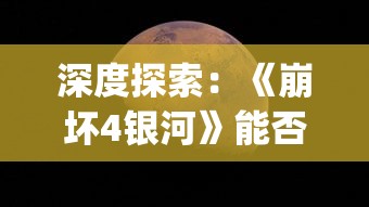 深度探索：《崩坏4银河》能否被视为"星穹铁道"的续篇，以及其在游戏业界的影响