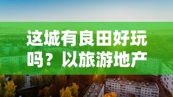 最强挑战来袭：铁血争霸高级物资宝箱带你领略超越极限的全新体验