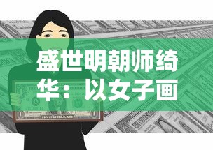 探讨游戏人气走势：一代经典游戏《无尽争霸》在当下是否依然有玩家钟爱?