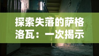 勇者养成记咒术：潜藏异能的秘密之路，勇者破茧化蝶踏上传奇征程