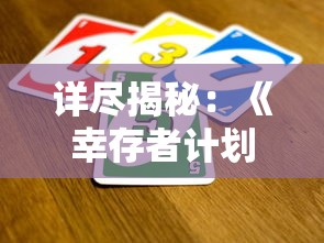 详尽揭秘：《幸存者计划》游戏全攻略，帮助玩家快速提升生存技能和战斗实力