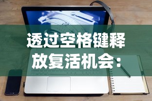 消除萌怪大作战最强搭配解析：如何运用策略配合角色技能达到最优战斗效果