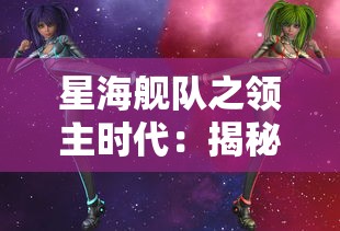 星海舰队之领主时代：揭秘科幻世界中的太空战争与领域霸权争夺