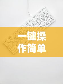 一键操作简单精准：解读《肝仙归来内置作弊菜单版》如何有效提升游戏体验