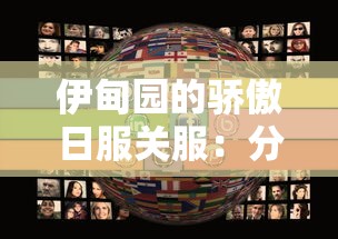伊甸园的骄傲日服关服：分析其失败原因及对全球在线游戏市场的影响