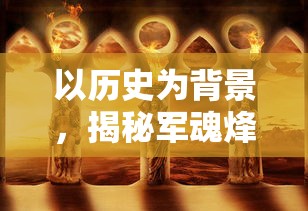 深度解析《苍翼混沌效应》角色实力对比，探讨各人物强度排行并针对可玩性与强度的关系进行分析