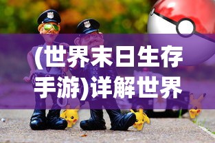 (世界末日生存手游)详解世界末日生存游戏十强！科技、野外求生技能的融合演绎