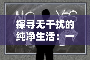 (迷宫探险物语)探秘迷宫物语中的暗号门：攻略及进入技巧分享