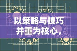 以策略与技巧并重为核心，探索放置小兵的塔防游戏设计与玩法创新思路