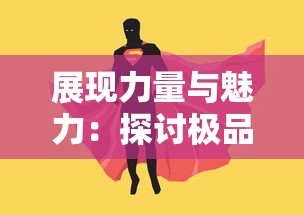 展现力量与魅力：探讨极品飞人游戏中女角色形象的勇气与独立性