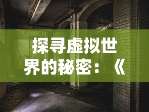 探寻虚拟世界的秘密：《网游之冰封天下》对照现实展现的网络游戏社会影响力解析