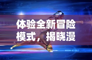 英雄如约而至：探索百度百科在传承民族英雄精神中的独特贡献与影响力