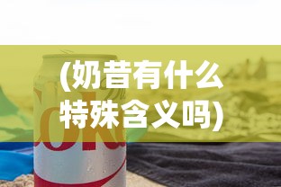 (街机恐龙岛叫什么名字)街机恐龙岛的正统名称是什么？大家都在搜索谜团解开这个名字!