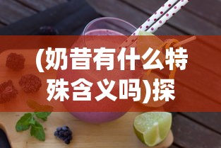 (奶昔有什么特殊含义吗)探秘网红饮品:奶昔的暗语究竟隐藏着什么意义和行业内幕? (奶昔有什么特殊含义吗)探秘网红饮品:奶昔的暗语究竟隐藏着什么意义和行业内幕?