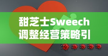 甜芝士Sweech调整经营策略引发质疑:消费者体验大打折扣、产品口味改变甚至门店关闭,这究竟是振兴营业还是暗示危机? 甜芝士Sweech调整经营策略引发质疑:消费者体验大打折扣、产品口味改变甚至门店关闭,这究竟是振兴营业还是暗示危机?