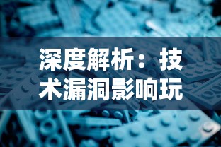 深度解析：技术漏洞影响玩家体验，空匣人型游戏为何选择全球暂停运营?