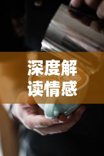 深度解析《称王魏蜀吴迷雾之境》攻略：如何运用策略和智谋，成功征服三国大陆