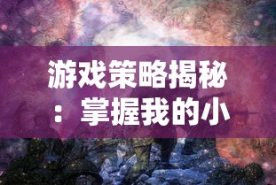 游戏策略揭秘：掌握我的小海岛无限金币版无限钻石版，尽享建设岛屿的无限乐趣